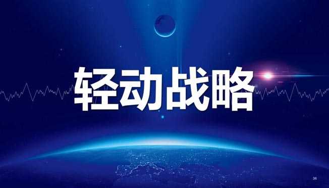 輕動(dòng)戰(zhàn)略 輕動(dòng)戰(zhàn)略