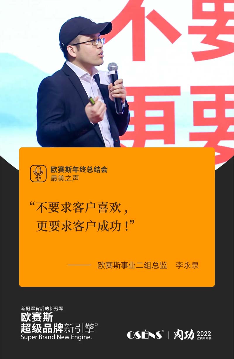歐賽斯“內(nèi)功2022”年會圓滿結(jié)束！金句爆滿!