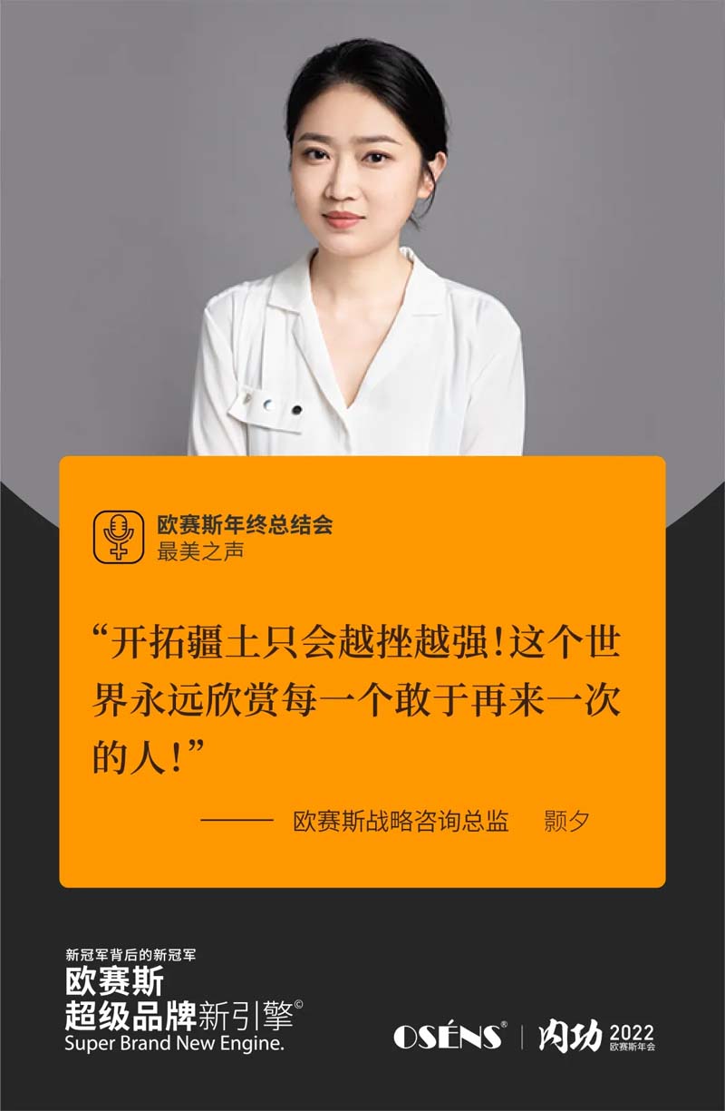 歐賽斯“內(nèi)功2022”年會圓滿結(jié)束！金句爆滿!