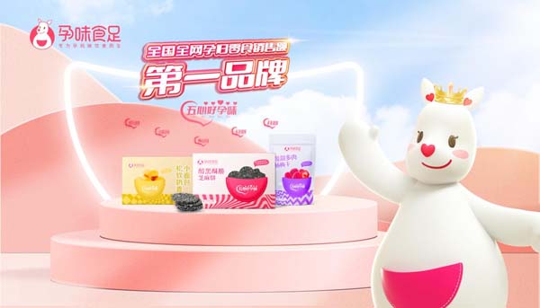 歐賽斯超級(jí)品牌引擎® 新冠軍商業(yè)實(shí)戰(zhàn)案例:孕味食足