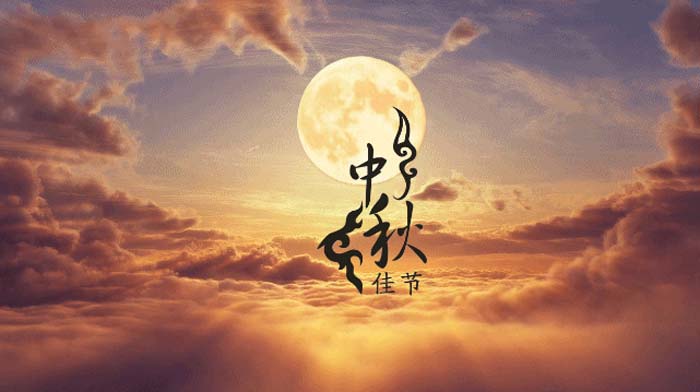 【中國月，世界圓】中秋｜秋風(fēng)送爽佳節(jié)至