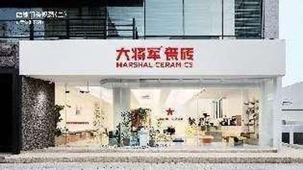 大將軍陶瓷全案：戰(zhàn)略落地一年，招商200+，金額破億元