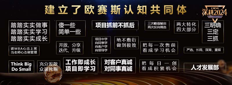 歐賽斯創(chuàng)始人何支濤年度演講全文《深耕2024:少年歐賽斯說》