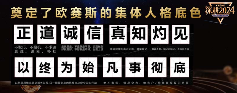 歐賽斯創(chuàng)始人何支濤年度演講全文《深耕2024:少年歐賽斯說》